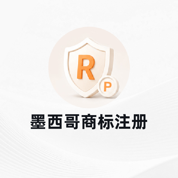 墨西哥商标注册