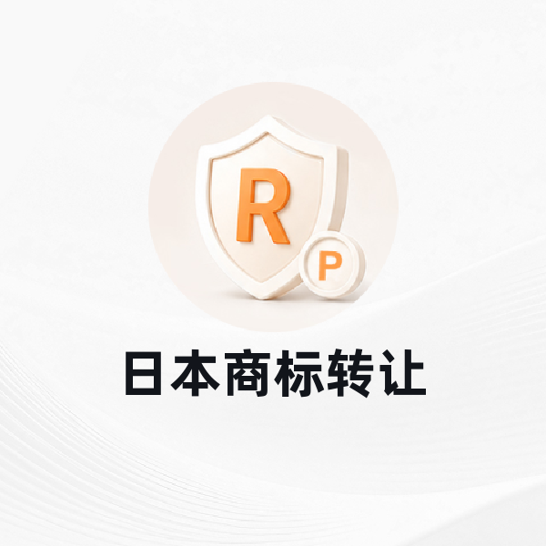 日本商标转让