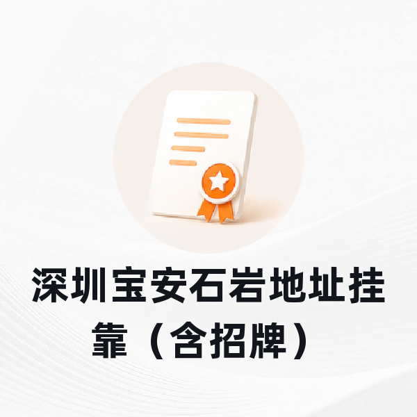 深圳宝安石岩地址挂靠（含招牌）