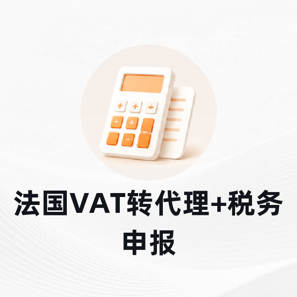 法国VAT转代理+税务申报