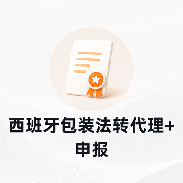 西班牙包装法转代理+申报