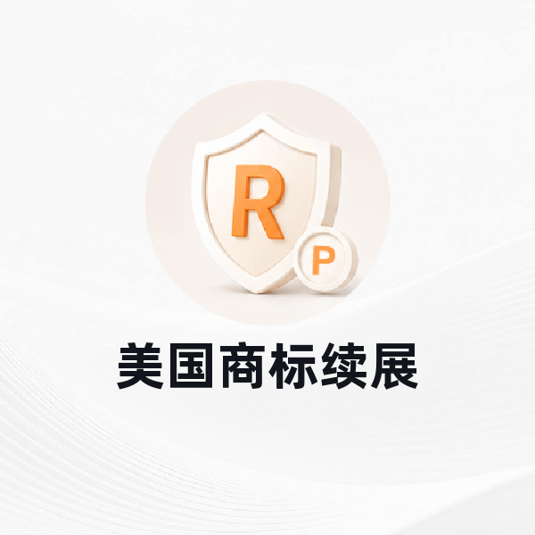 美国商标续展