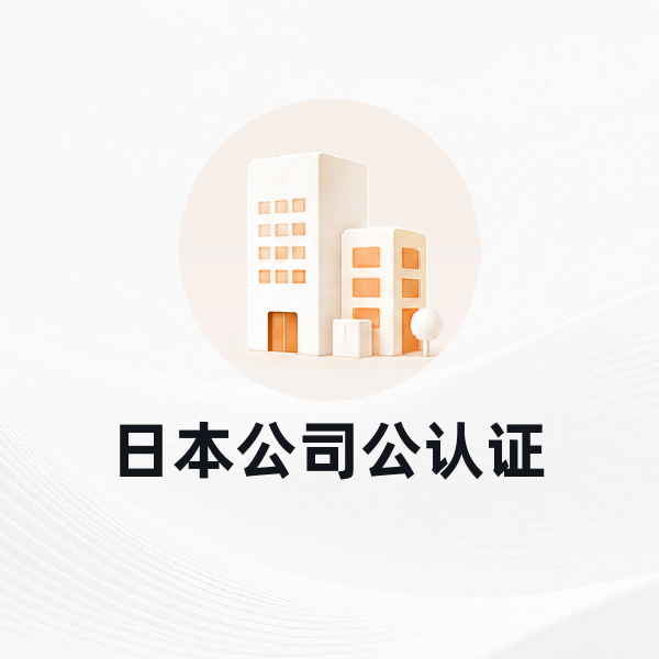 日本公司公认证