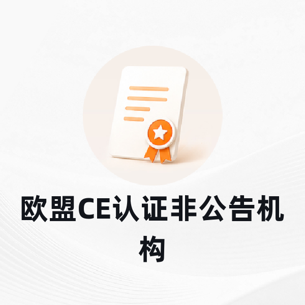 欧盟CE认证非公告机构