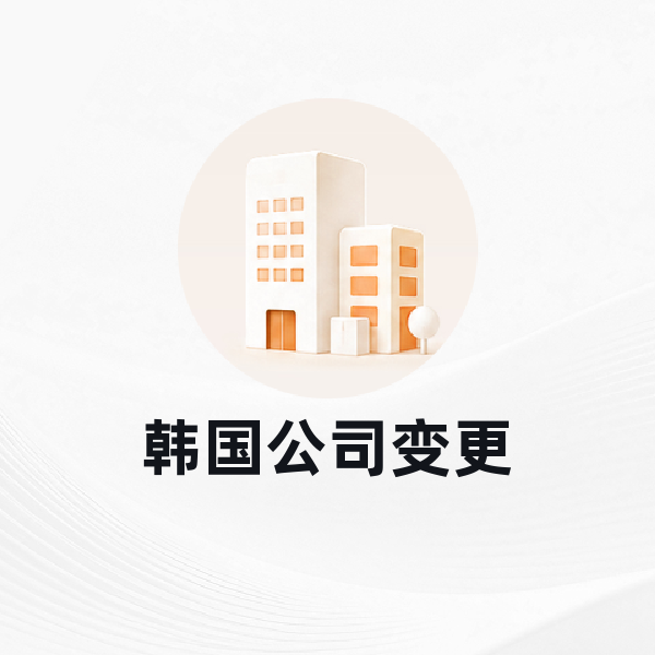 韩国公司变更