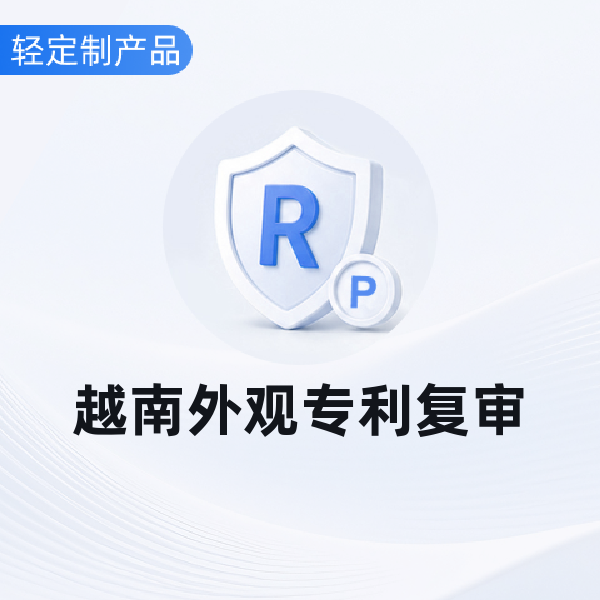 越南外观专利复审