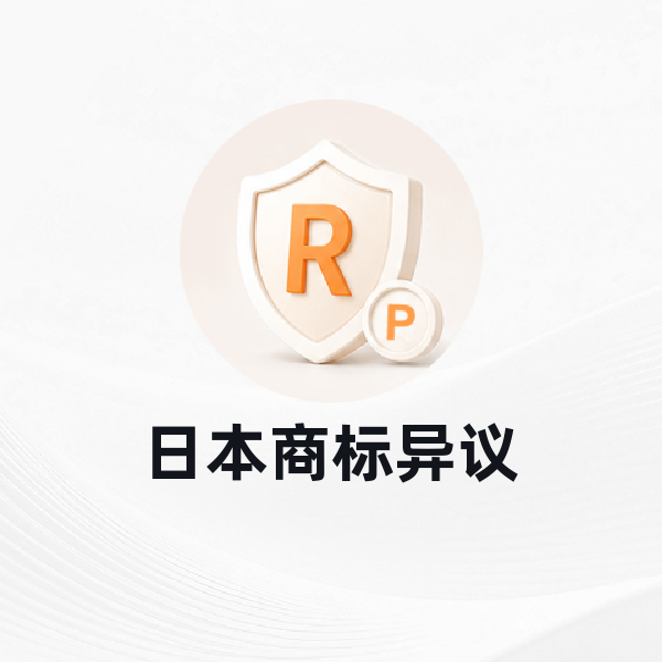日本商标异议