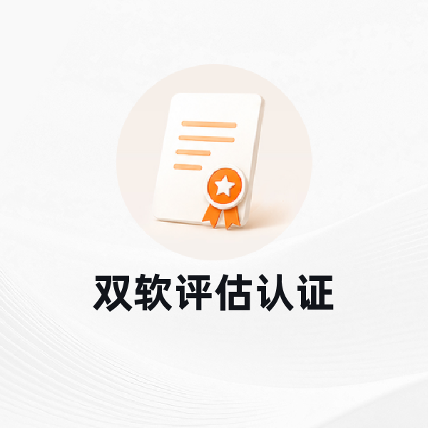 双软评估认证