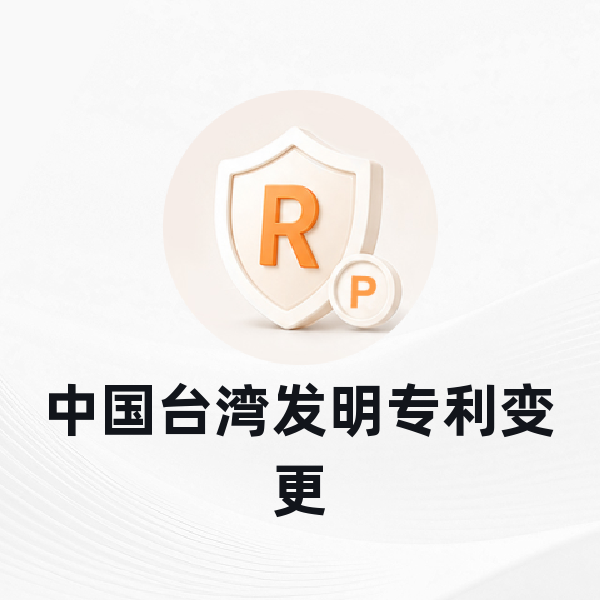 中国台湾发明专利变更