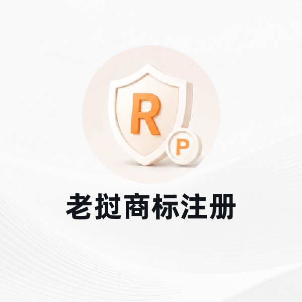 老挝商标注册