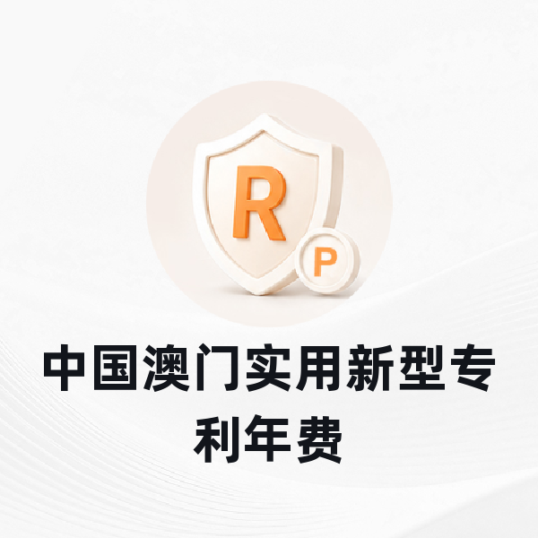 中国澳门实用新型专利年费