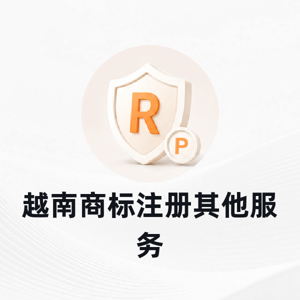 越南商标注册