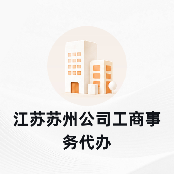 江苏苏州公司工商事务代办