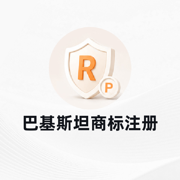 巴基斯坦商标注册