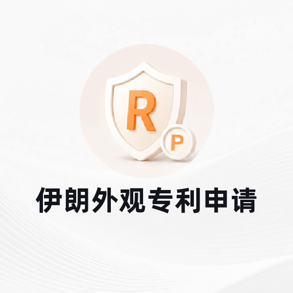 伊朗外观专利申请