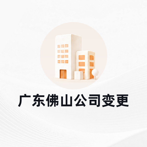 广东佛山公司变更