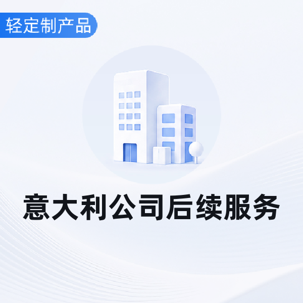 意大利公司后续服务