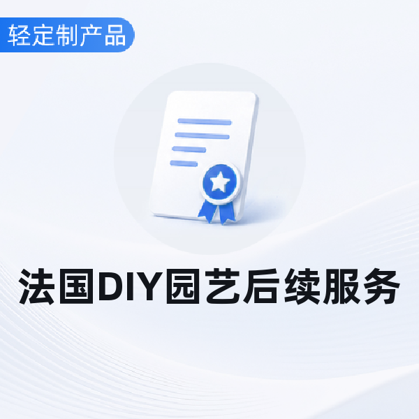 法国DIY园艺后续服务