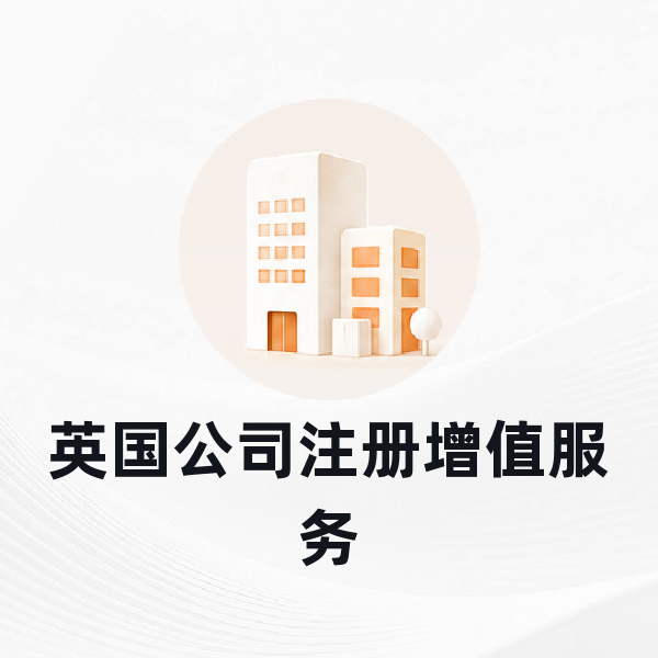 英国公司注册增值服务