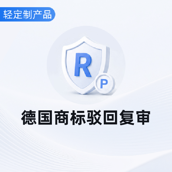 德国商标驳回复审