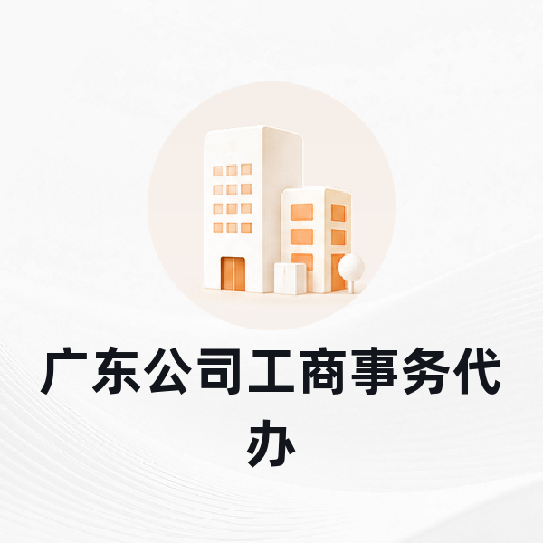 广东公司工商事务代办