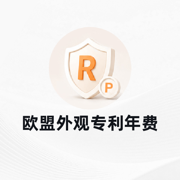 欧盟外观专利年费