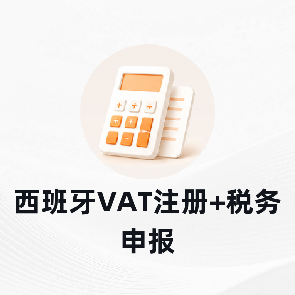 西班牙VAT注册+税务申报
