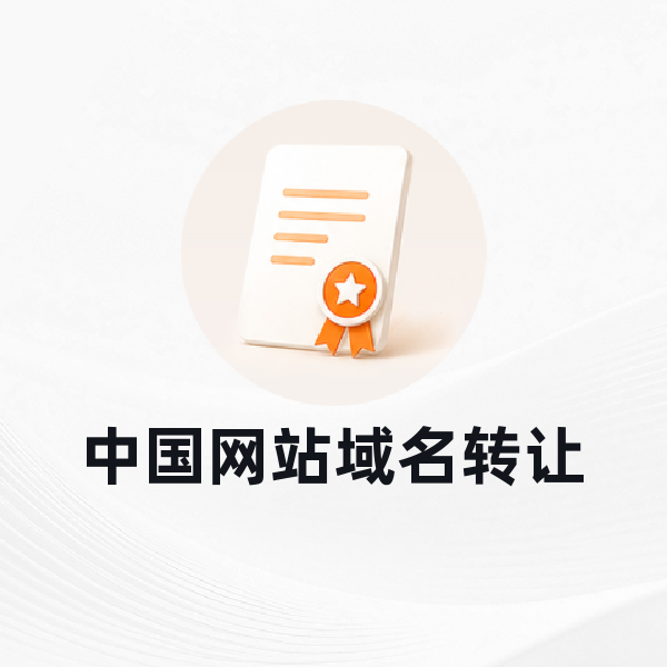 中国网站域名转让