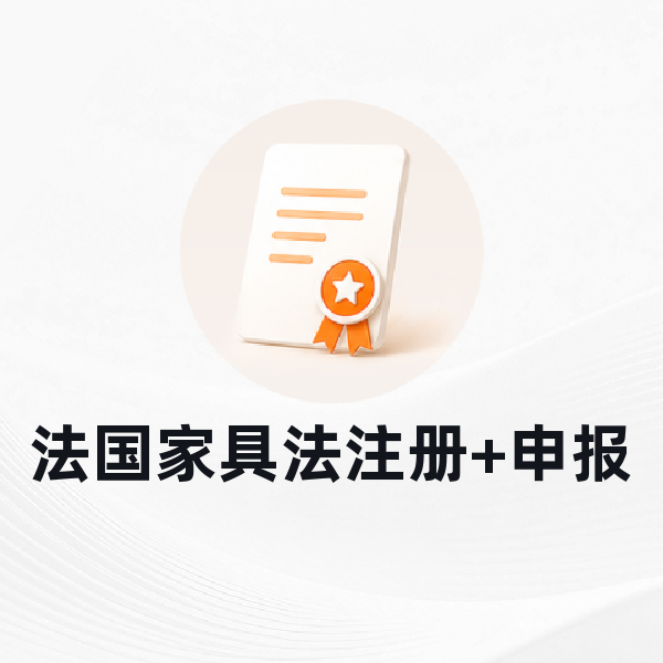 法国家具法注册+申报