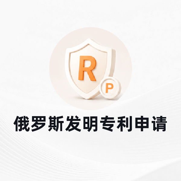 俄罗斯发明专利申请