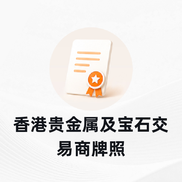 香港贵金属及宝石交易商牌照