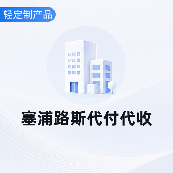 塞浦路斯代付代收