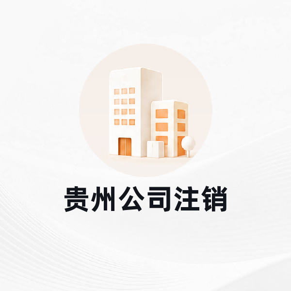 贵州公司注销