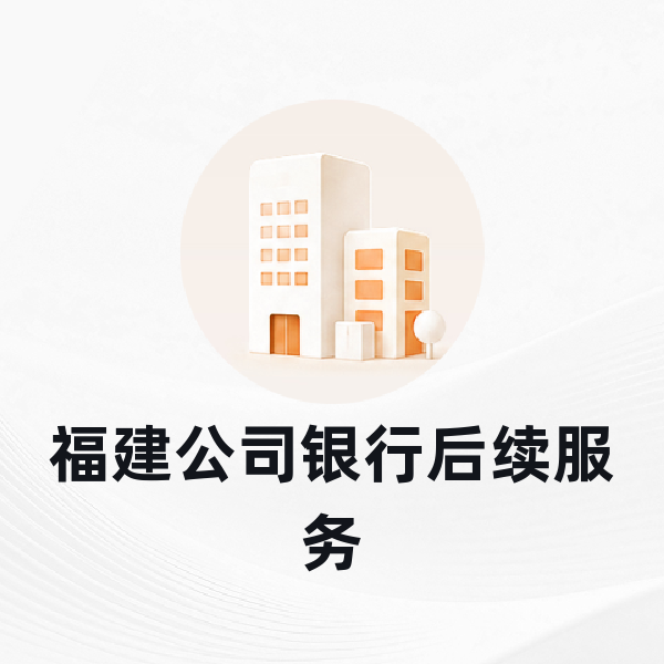 福州公司银行后续服务
