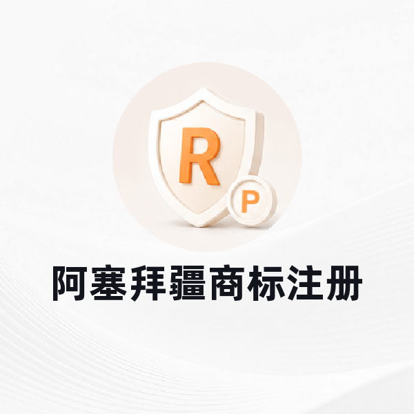阿塞拜疆商标注册