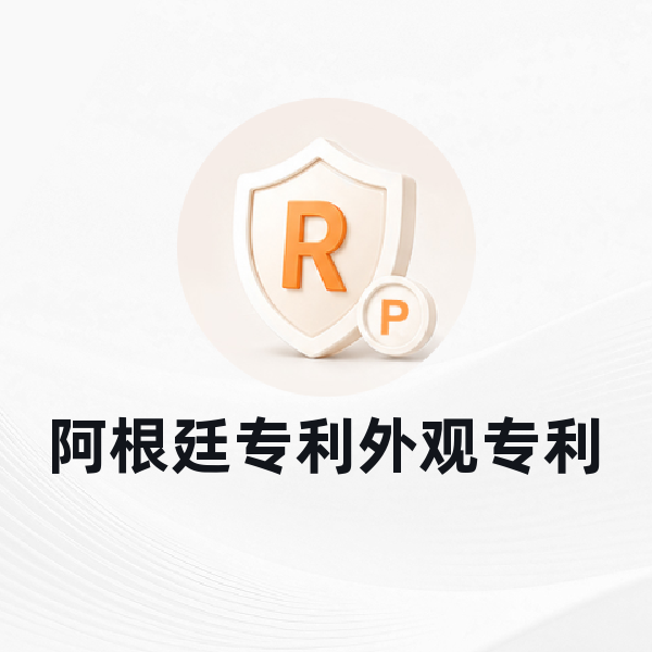 阿根廷外观专利申请
