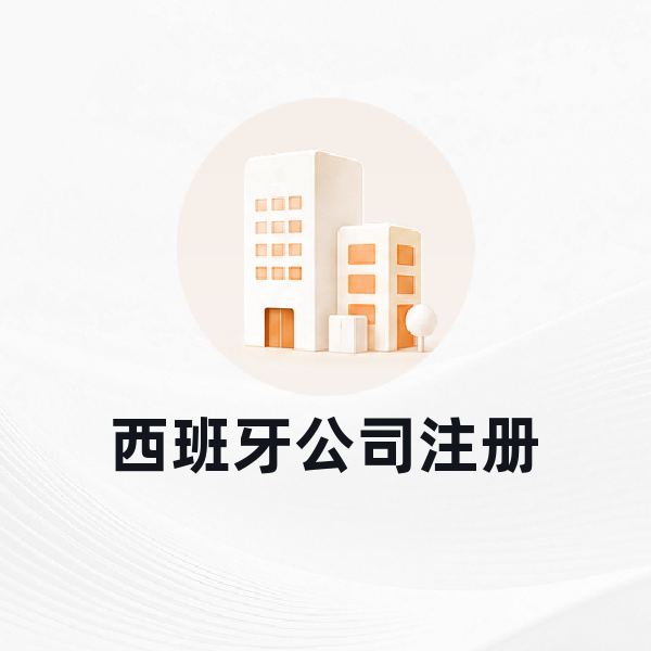 西班牙公司注册