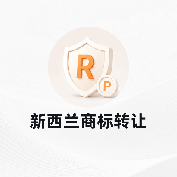 新西兰商标转让