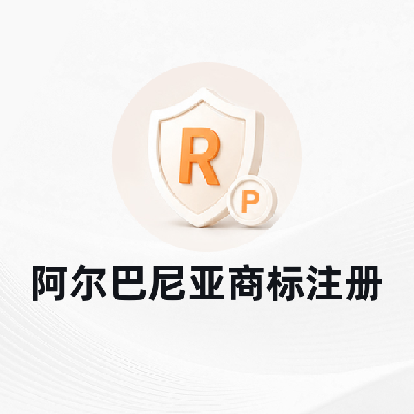 阿尔巴尼亚商标注册