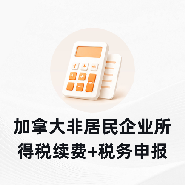加拿大非居民企业所得税续费+税务申报