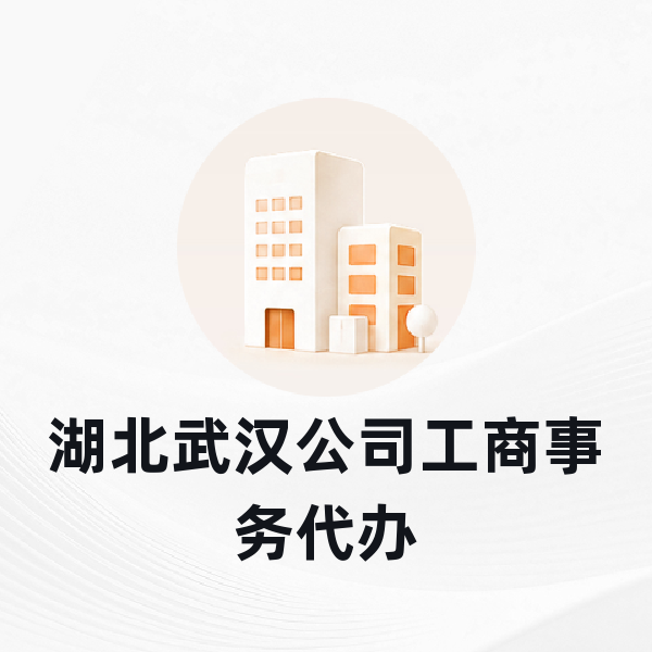 湖北武汉公司工商事务代办