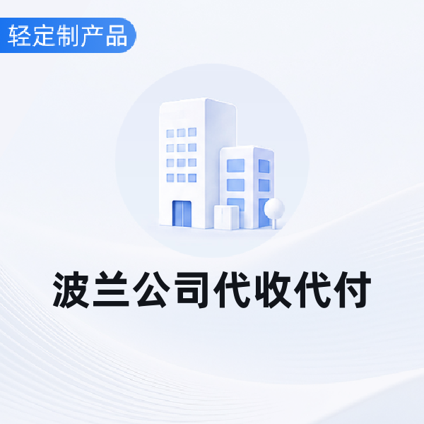 波兰公司代收代付