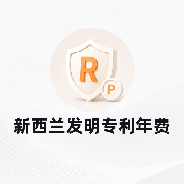 新西兰发明专利年费