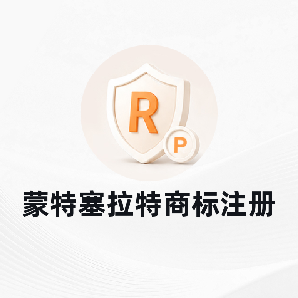 蒙特塞拉特商标注册