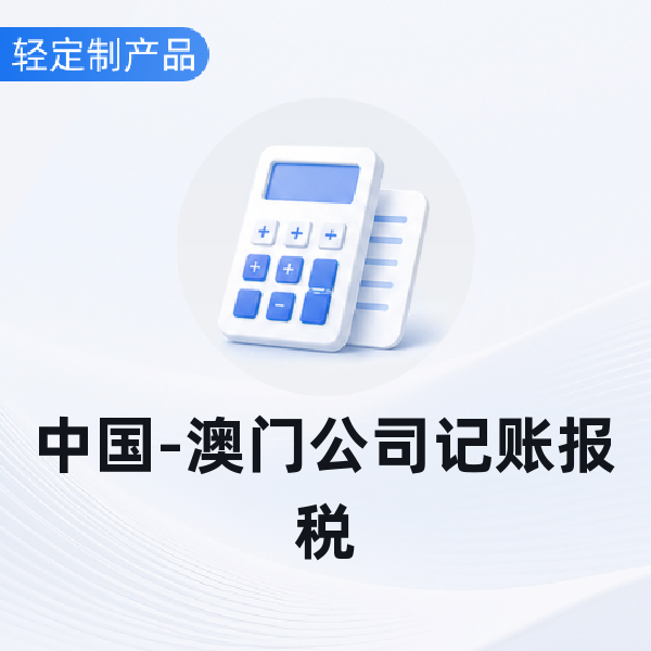 中国-澳门公司记账报税
