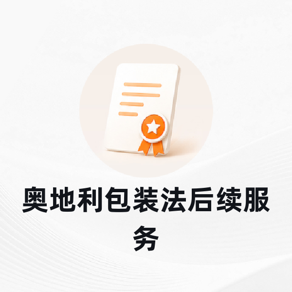奥地利包装法后续服务