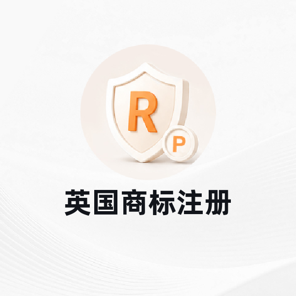 英国商标注册
