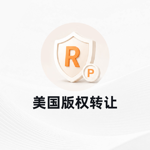 美国版权转让