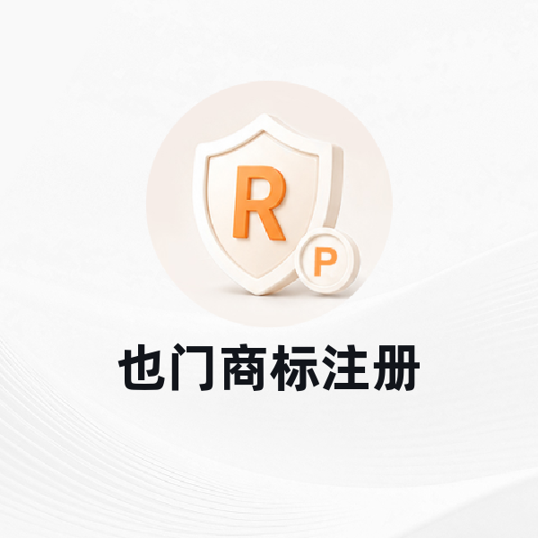 也门商标注册