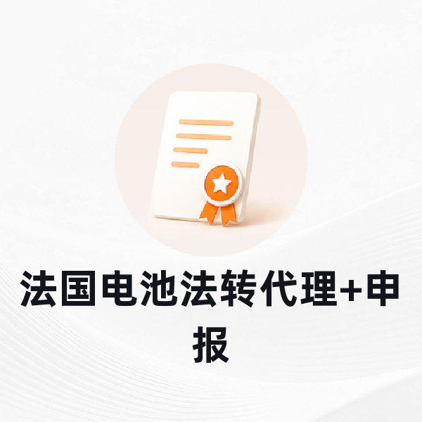法国电池法转代理+申报